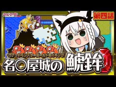 【ポケットモンスターゴールドコイキング】　第四話「名○屋城の鯱鉾」【白上フブキ/ホロライブ】
