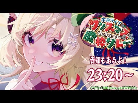 【 #ホロクリスマス歌枠リレー 】メリークリスマス！みんなで楽しもう！！！【角巻わため/ホロライブ４期生】