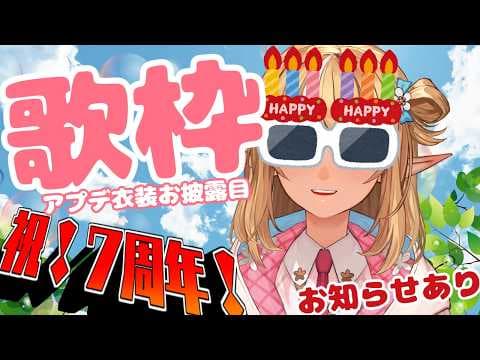 【歌枠/７周年！】祝！アプデ衣装お披露目しながら歌っちゃう【不知火フレア/ホロライブ】