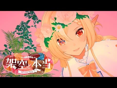 架空と本当/不知火フレア(official)