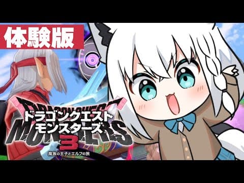 【ネタバレあり】体験版/ドラゴンクエストモンスターズ3 魔族の王子とエルフの旅【ホロライブ/白上フブキ】