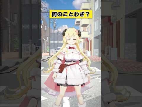 なんのことわざでしょうか？【 #今日のわため 】 #shorts #hololive #vtuber