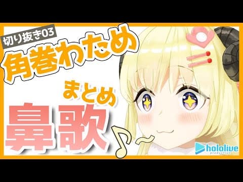 【切り抜き動画03】安眠効果あり...？？わための鼻歌集！【角巻わため/ホロライブ４期生】