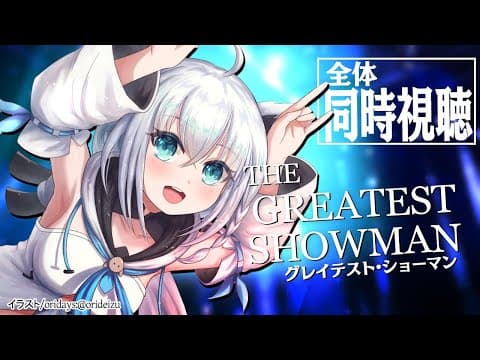 グレイテスト・ショーマン全員で同時視聴!!【ホロライブ/白上フブキ】