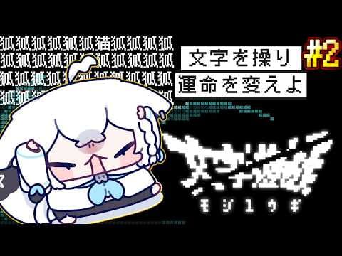 【文字遊戯】　＃２　我、勇者となりて世界を救う！！！！！！！【ホロライブ/白上フブキ】