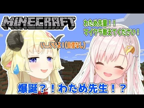 【マインクラフト】まったりマイクラ講座...？！【イオフィ＆角巻わため/ホロライブ４期生】