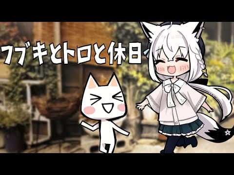 【＃１】フブキとトロと休日【ホロライブ/白上フブキ】