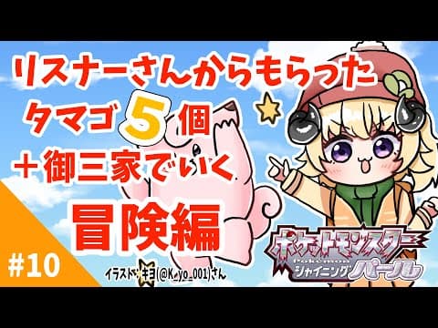 【ポケモンBDSP】リスナー産タマゴ５個＋御三家で行く旅！#10【角巻わため/ホロライブ４期生】