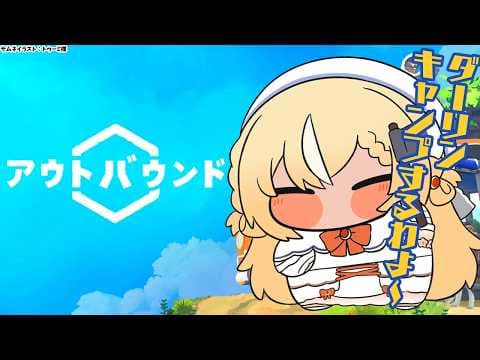 #05【Outbound 】Hi！ダーリン！一か月振りってマジ？！【不知火フレア/ホロライブ】