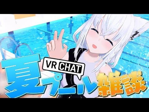 【VRChat】夏だ！プールだ！雑談だー！！【ホロライブ/白上フブキ】