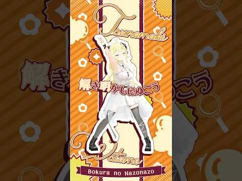 『ぼくらのなぞなぞ』100万再生ありがとう！🎉#shorts #角巻わため #dance #ぼくらのなぞなぞ