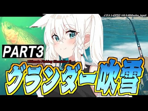 【Ultimate Fishing Simulator 2】グランダー吹雪の釣り生活　PART３【ホロライブ/白上フブキ】