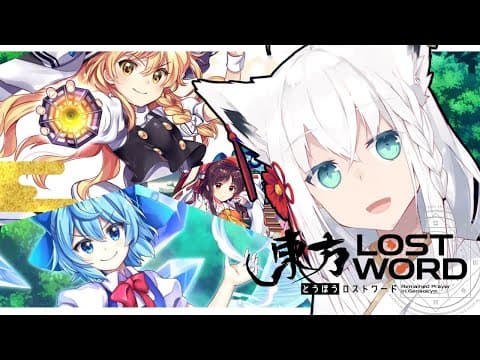 【#東方LW  】東方ロストワードでめちゃくちゃキャラを愛でる【ホロライブ/白上フブキ】