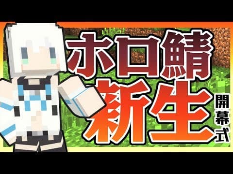 ★NEW★ホロライブ鯖が新しくなりました！【開幕式】