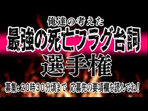 【だめだぁ！】俺達の考えた最強の死亡フラグ台詞選手権【#死亡フラグ台詞選手権】