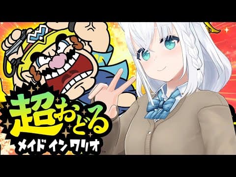 【超おどる メイド イン ワリオ】今回も再生の義を執り行う…【ホロライブ/白上フブキ】