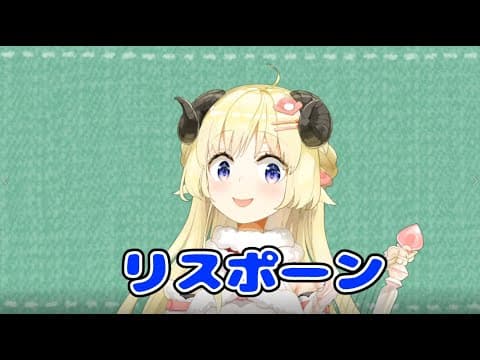 【つよつよ回線でも】リスポーン【投稿できる】