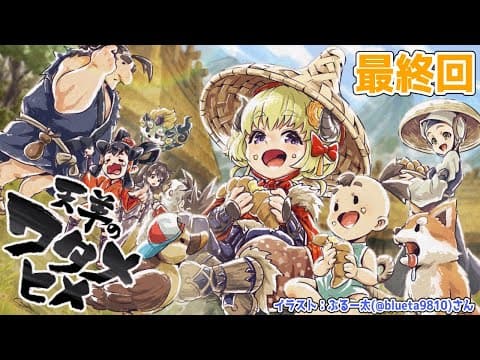 【天穂のサクナヒメ】#13 １５年目！ ついに最終回だああ！！！【角巻わため/ホロライブ４期生】
