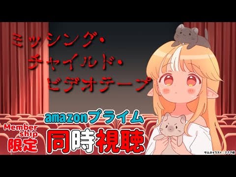 【MemberOnly/同時視聴】amazonプライムで映画版「ミッシング・チャイルド・ビデオテープ」をみよう【不知火フレア/ホロライブ】