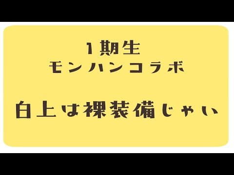 【MONSTER HUNTER RISE】１期生モンハンコラボで白上は裸装備で魅せつける！？【＃ホロ焼肉女子会】