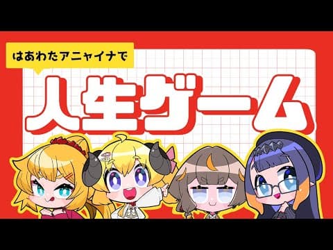 【人生ゲーム for Nintendo Switch】みんなどんな人生歩むんだい？！【角巻わため/ホロライブ４期生】