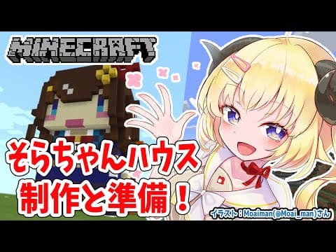 【Minecraft】そらちゃんハウスの下準備だ！制作も！【角巻わため/ホロライブ４期生】