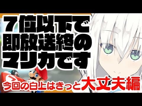 ７位以下で即放送(終了)するマリカ放送があるらしいです。【大丈夫編】