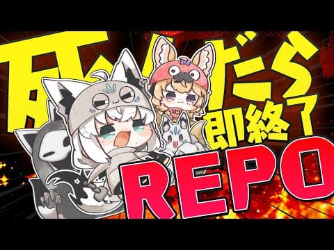 【R.E.P.O.】死んだら即配信終了REPO #フブポル【白上フブキ/尾丸ポルカ/ホロライブ】