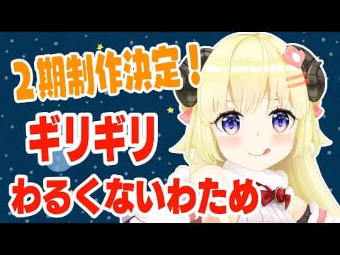 【 #ギリわる 】ギリギリわるくないわため２期制作決定！【角巻わため/ホロライブ４期生】