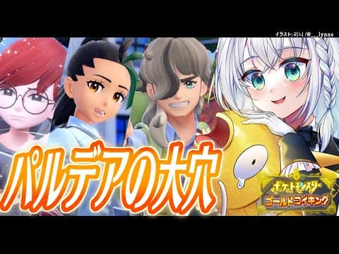 【＃７】金コイキングだけで進むパルデア地方　パルデアの大穴~エリアゼロ~【ポケットモンスターゴールドコイキング】