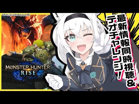 【モンスターハンターライズ】最新情報＆テオ１５分針【 ホロライブ/白上フブキ 】