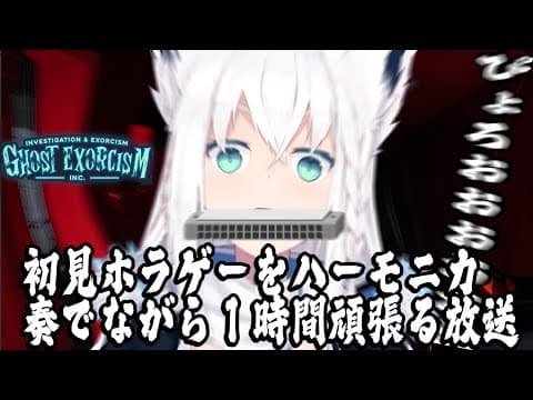 【Ghost Exorcism INC.】ハーモニカの音でホラーを誤魔化す１時間放送【ホロライブ/白上フブキ】