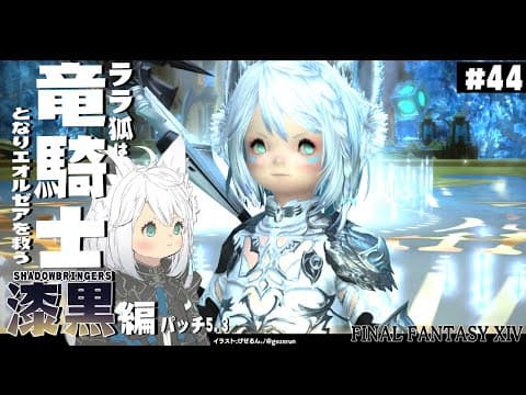 【ネタバレあり】 ララ狐は竜騎士となりエオルゼアを救う　漆黒編5.3　＃44【ホロライブ/白上フブキ】