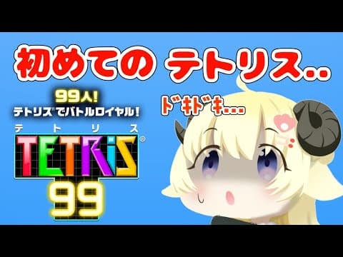 【テトリス99】初めてのテトリス...！！わための腕前はいかに？！【角巻わため/ホロライブ４期生】