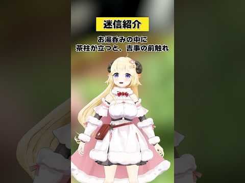 湯呑みに茶柱が立つと吉事の前触れ？【 #今日のわため 】 #shorts #hololive #vtuber