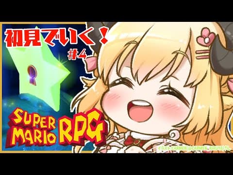 【スーパーマリオRPG】初見プレイ！ワタオのやりたい放題大冒険！ #4【角巻わため/ホロライブ４期生】