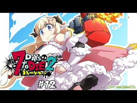 【 #ホロ7DTDハード | DAY12 】DAY12！雪原の襲撃が来るッ！７Days to Die！【角巻わため/ホロライブ４期生】
