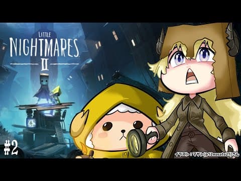 【ネタバレあり】『LITTLE NIGHTMARES 2/リトルナイトメア2』クリアまで！ #2【角巻わため/ホロライブ４期生】