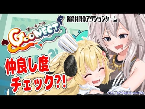 【Goonect】ししわたで手つなぎ協力ゲーム！【角巻わため/ホロライブ４期生】