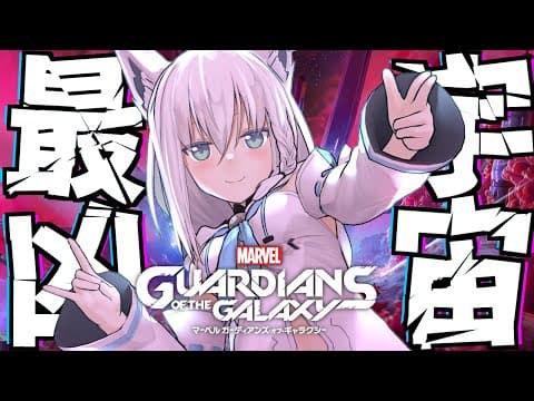 【#ガーディアンズオブホロライブ】『Marvel’s Guardians of the Galaxy』【ホロライブ/白上フブキ】