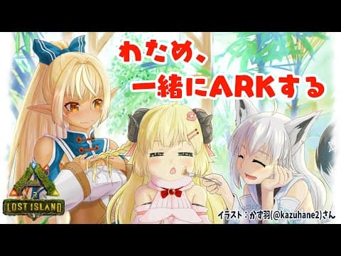 【ARK：Lost Island】お久しARK！バカタレ共と合流せよ！【角巻わため/ホロライブ４期生】