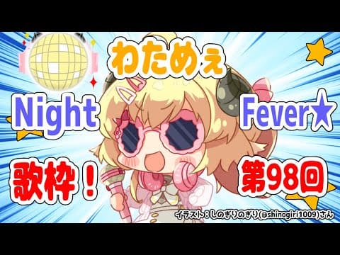 【歌枠】第９８回！わためぇ Night Fever!!【角巻わため/ホロライブ４期生】