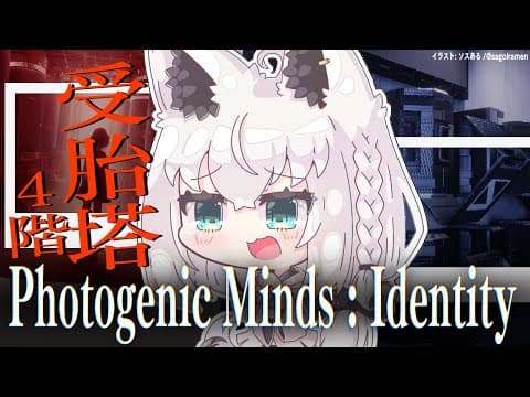 【Photogenic Minds : Identity】受胎塔４階・・・。【ホロライブ/白上フブキ】