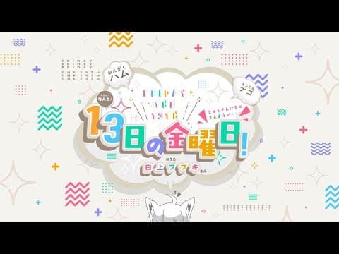 『１３日の金曜日！』ハム＆ナゴwithフブキ【オリジナル即興ソング】