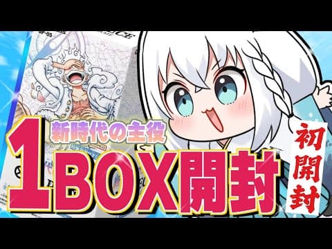 【ワンピースカード】はじめてのワンピカード！『新時代の主役』１BOX開封【ホロライブ/白上フブキ】