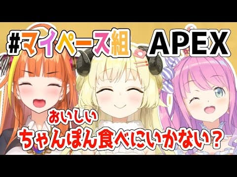 【APEX】ちょっと美味しいちゃんぽん食べにいかない？【桐生ココ＆姫森ルーナ＆角巻わため/ホロライブ４期生】