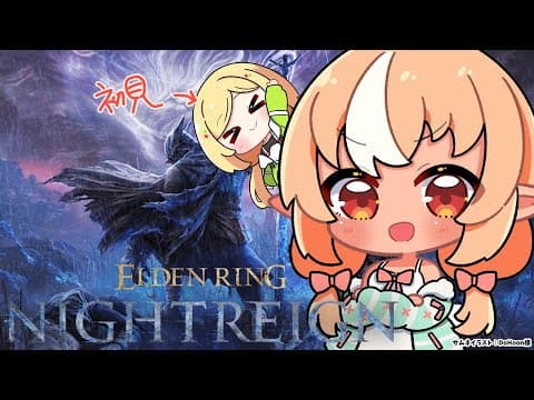 【ELDEN RING NIGHTREIGN 】 #あっぷれあ で夜を渡るぞ！【不知火フレア/ホロライブ】