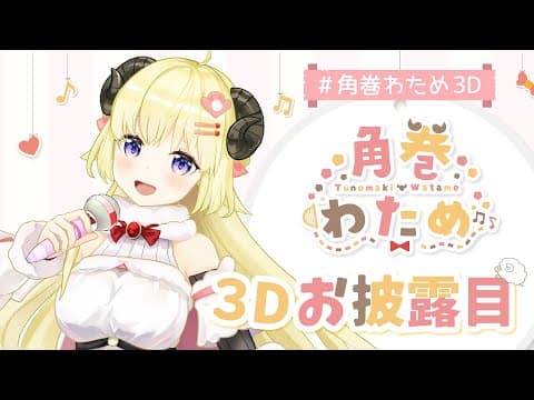 【#角巻わため3D】角巻わため3Dお披露目！はじまるよ～！【#JointhefutureJP】