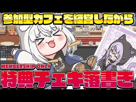 【メン限】参加型カフェを経営しながら特典チェキ落書き！終わり次第チェキ会かも👀【ホロライブ/白上フブキ】