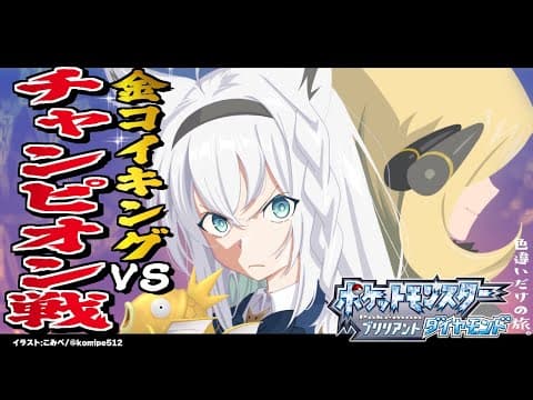 【ポケモンBDSP】色違い旅パ /金コイキングvsチャンピオン：シロナ戦【ホロライブ/白上フブキ】